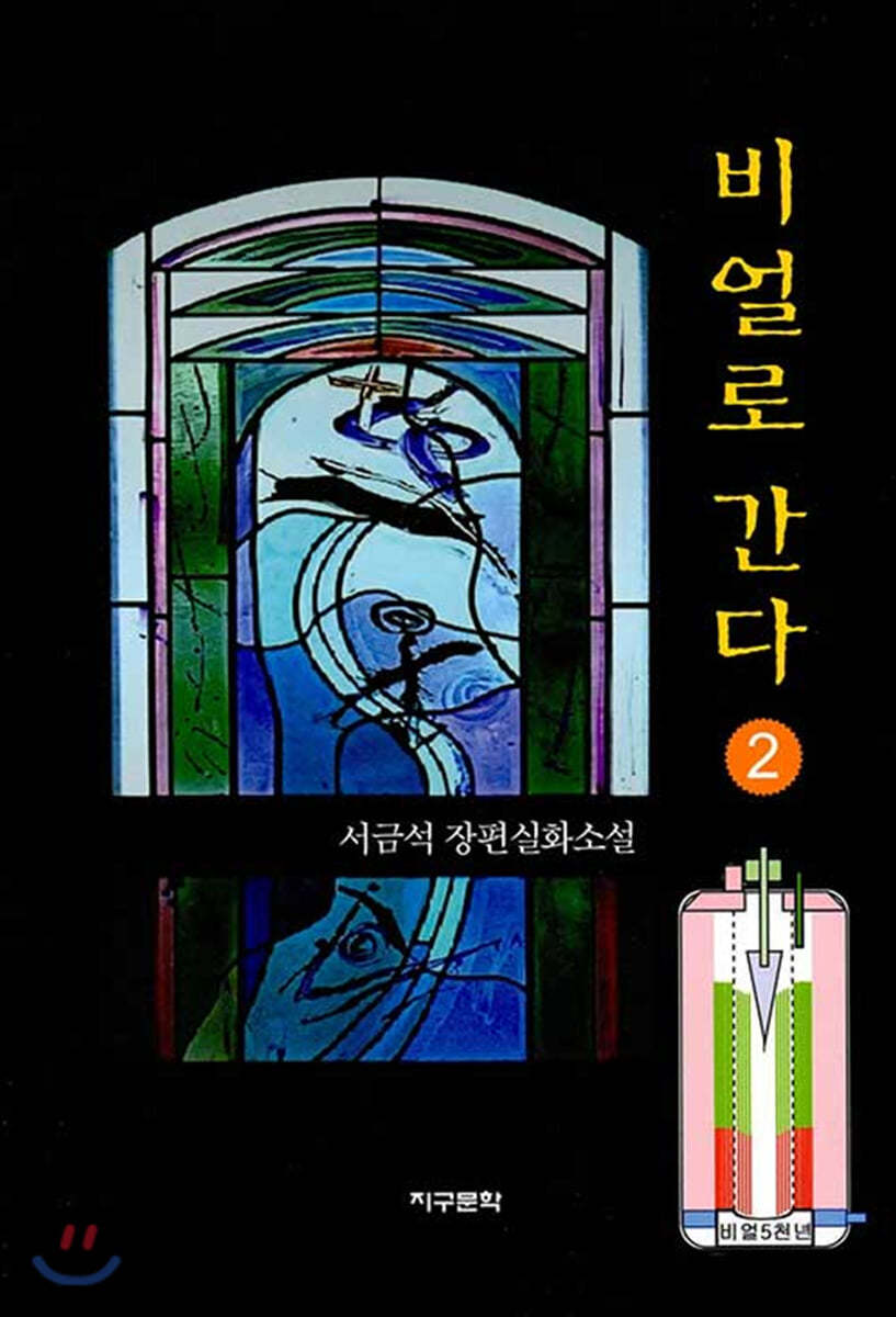 비얼로 간다 2