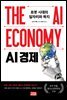 AI 경제