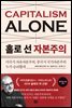 홀로 선 자본주의