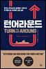 턴어라운드