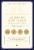 노먼 빈센트 필의 긍정적 사고방식