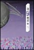 제9행성 1