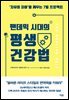 팬데믹 시대의 평생 건강법