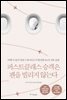 퍼스트클래스 승객은 펜을 빌리지 않는다