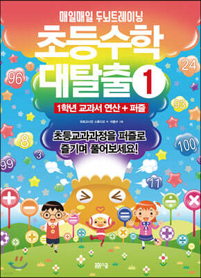 초등수학 대탈출 1