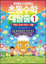 초등수학 대탈출 1
