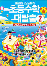 초등수학 대탈출 2