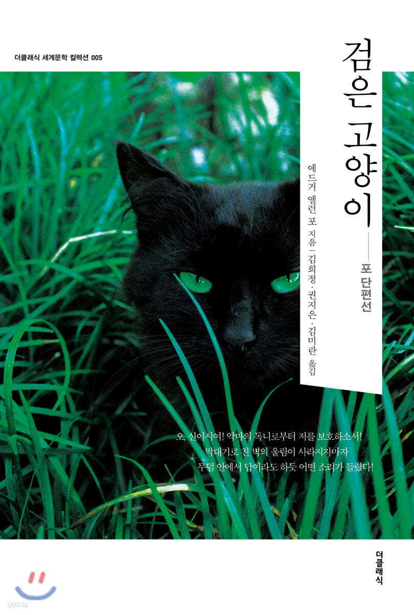 검은 고양이 : 포 단편선