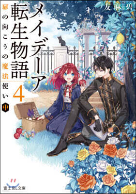 メイデ-ア轉生物語(4)扉の向こうの魔法使い 中
