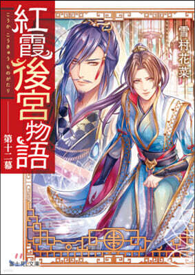 紅霞後宮物語(12)