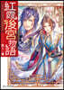 紅霞後宮物語(12)