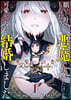 願いをかなえてもらおうと惡魔を召喚したけど,可愛かったので結婚しました ~惡魔の新妻~ 1