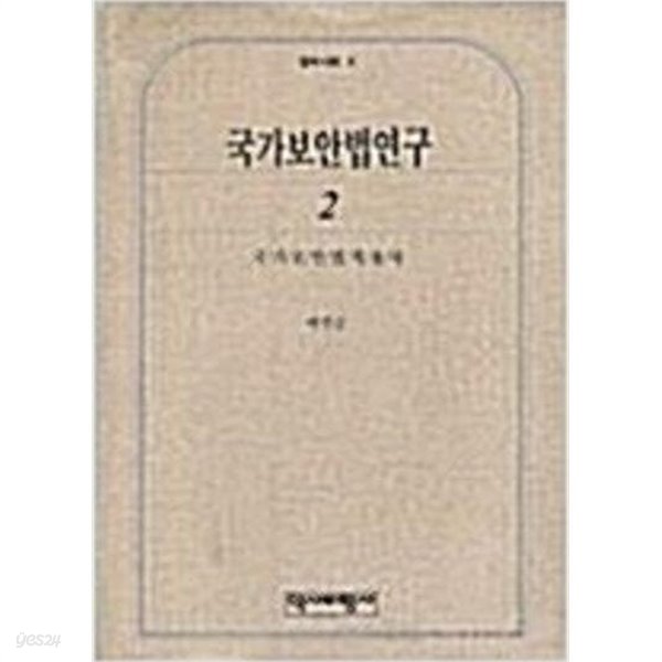 국가보안법연구 2 - 국가보안법 적용사 (법과 사회 4)