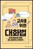교사를 위한 대화법