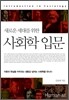 사회학 입문