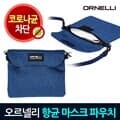오르넬리 다용도 항균파우치 마스크 보관함 케이스