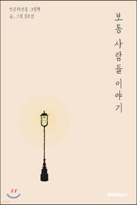 보통 사람들 이야기