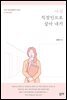 여성 직장인으로 살아 내기
