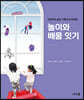놀이와 배움 잇기