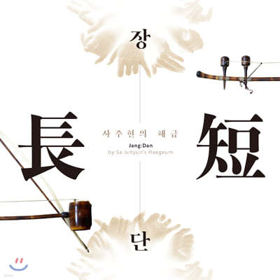 사주현 - 사주현의 해금 장:단