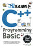 그림으로 배우는 C++ Programming 2nd Edition