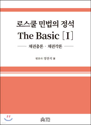 로스쿨 민법의 정석 The Basic 1