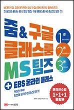 줌 &amp; 구글 클래스룸 MS 팀즈 + EBS 온라인 클래스