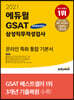 2021 에듀윌 GSAT 삼성직무적성검사 온라인 특화 통합 기본서