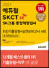 2021 에듀윌 SKCT SK그룹 종합역량검사 최신기출유형+실전모의고사 4회&직무모의고사