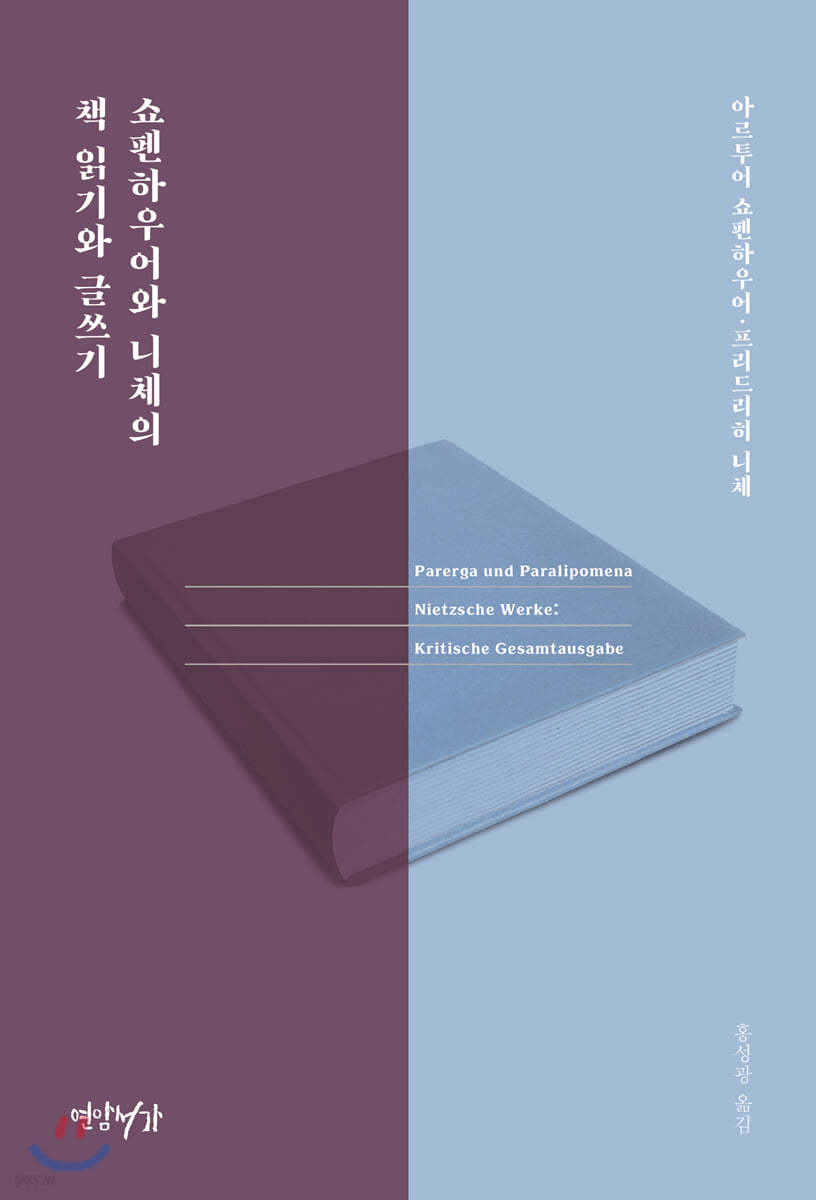 쇼펜하우어와 니체의 책 읽기와 글쓰기