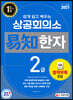 2021 쉽게 알고 배우는 易知(이지) 상공회의소 한자 2급