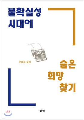 불확실성 시대에 숨은 희망 찾기