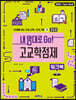 내 맘대로 Go! 고교학점제 워크북