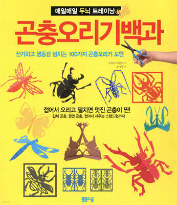 곤충오리기 백과