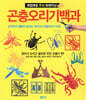 곤충오리기 백과