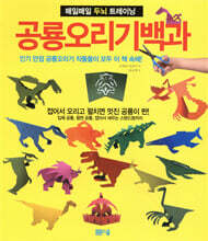 공룡오리기 백과