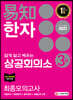 2021 쉽게 알고 배우는 易知 상공회의소 한자 3급 최종모의고사