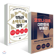 코로나 이후, 대한민국 부동산 + 부동산 소액 투자의 정석