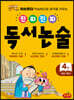 진짜 진짜 독서 논술 4 : 초등 2학년