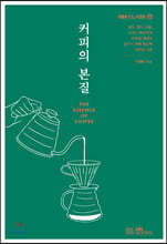 커피의 본질