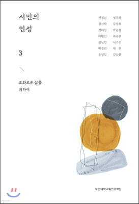 시민의 인성 3