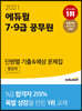 2021 에듀윌 7·9급 공무원 단원별 기출 예상 문제집 행정학