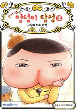추리 천재 엉덩이 탐정 10