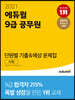 2021 에듀윌 9급 공무원 단원별 기출 예상 문제집 사회