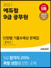 2021 에듀윌 9급 공무원 단원별 기출&예상 문제집 한국사