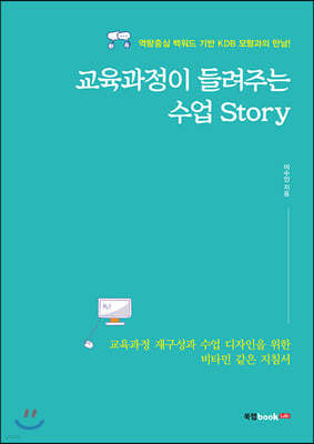 교육과정이 들려주는 수업 Story