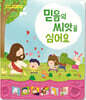 믿음의 씨앗을 심어요 (믿음편)