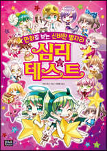 만화로 보는 신비한 별자리 심리테스트