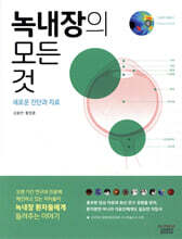 녹내장의 모든 것
