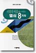 사람의 마음을 여는 열쇠 8가지